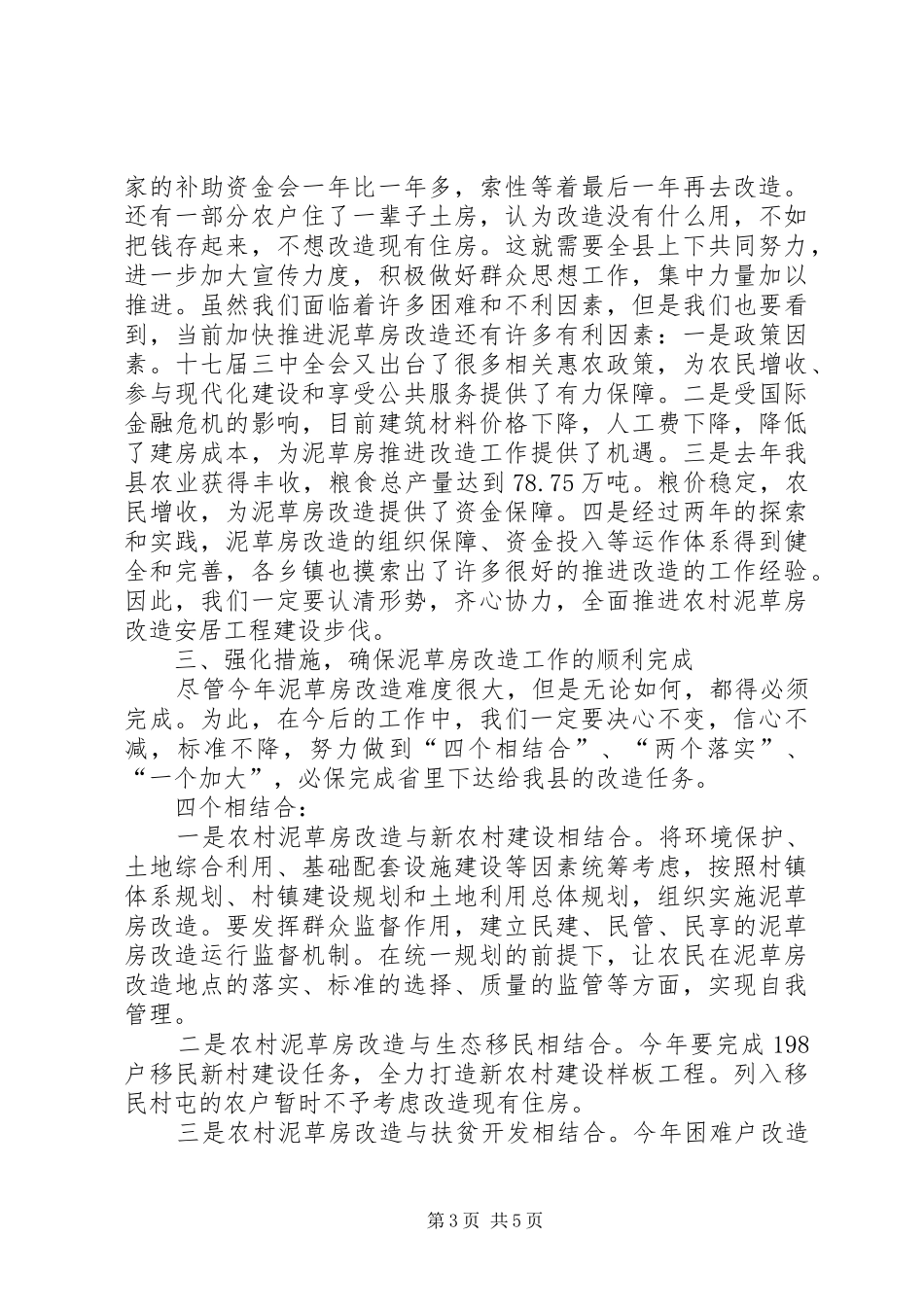 农村泥草房改造安居工程推进工作会议上的讲话_第3页