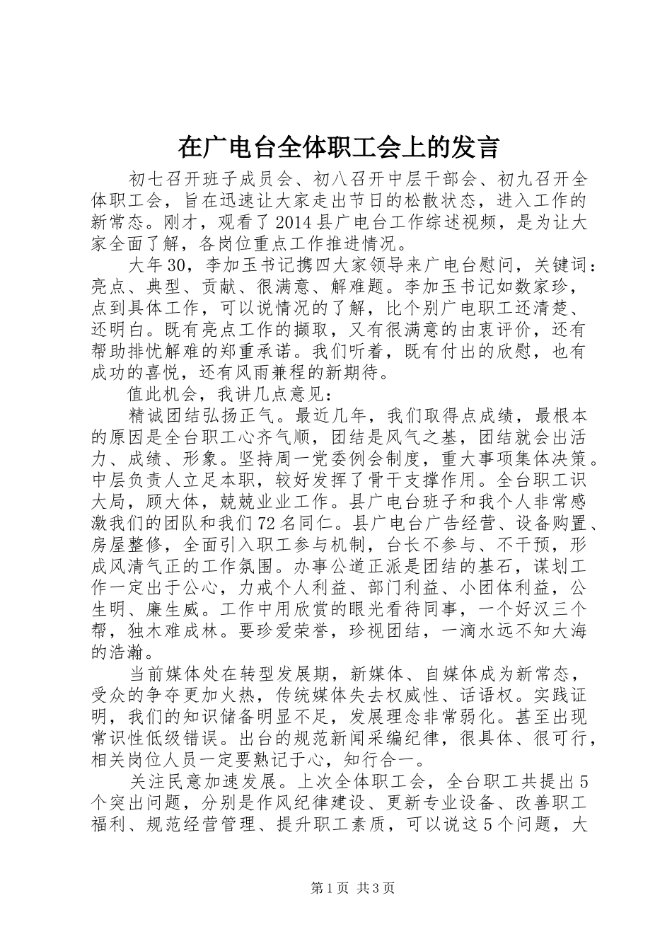 在广电台全体职工会上的发言_第1页
