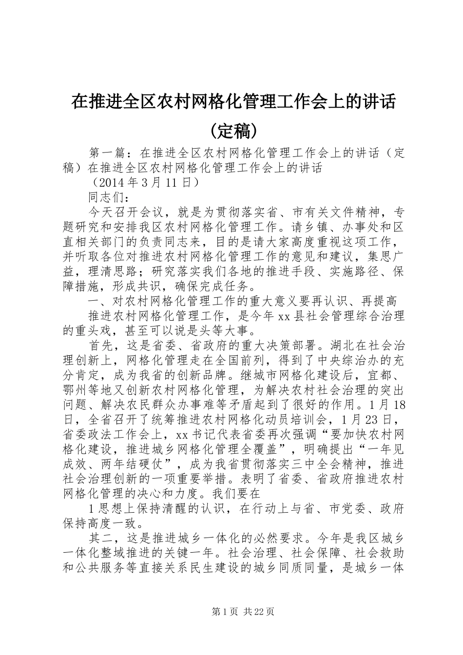 在推进全区农村网格化管理工作会上的讲话(定稿)_第1页
