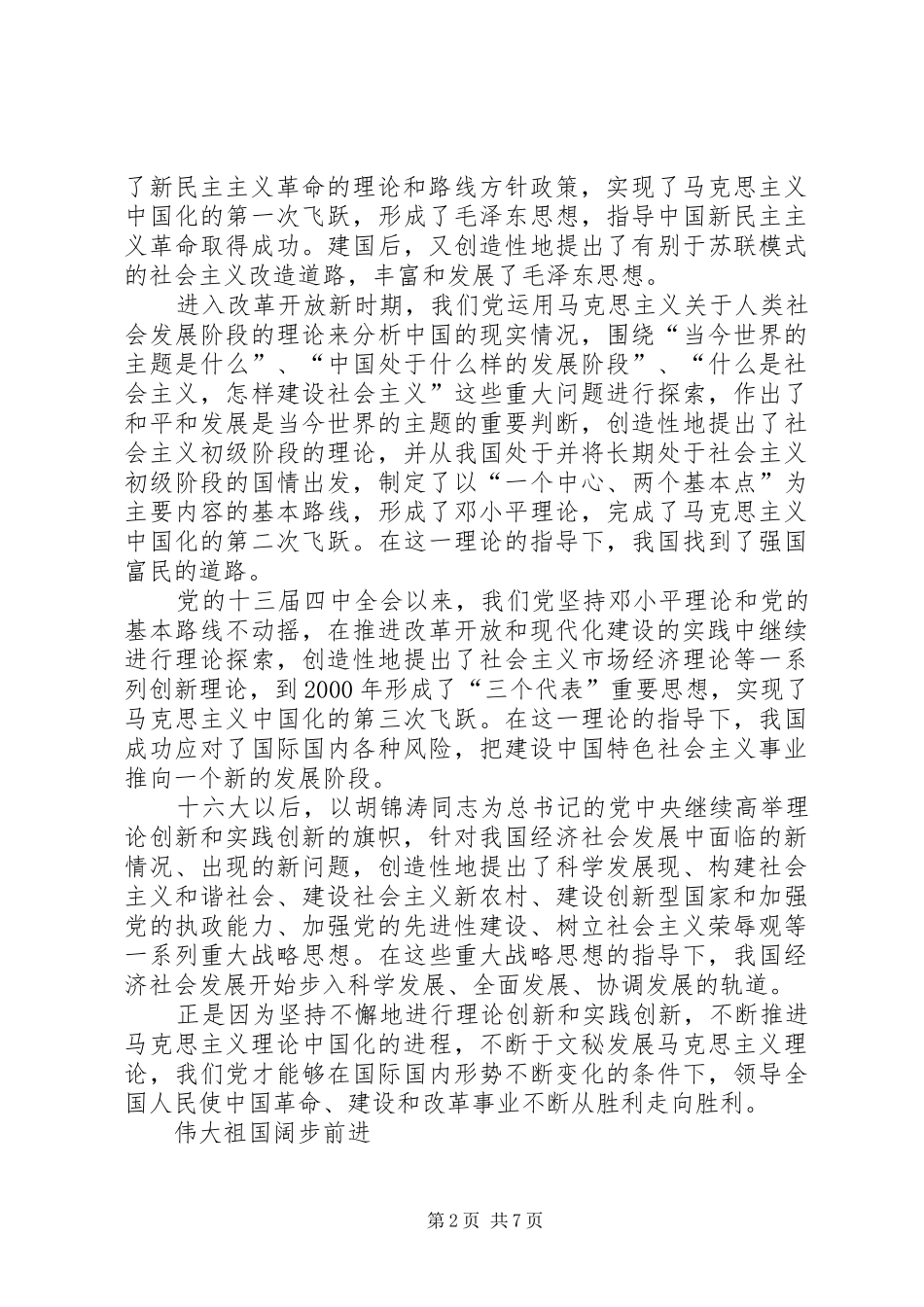 建党85周年七一讲话心得体会_第2页