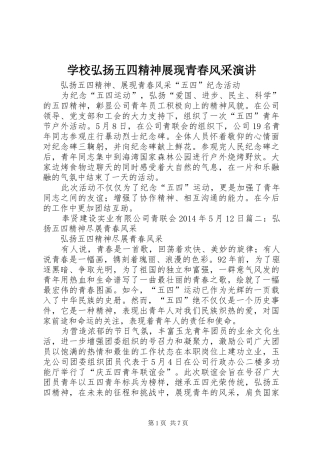 学校弘扬五四精神展现青春风采演讲