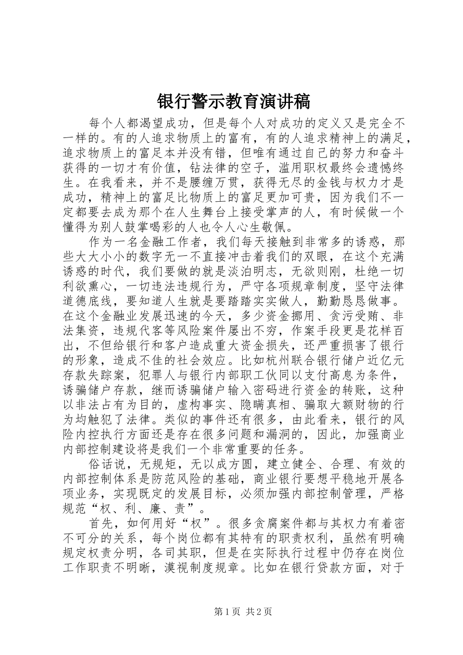 银行警示教育演讲稿_第1页