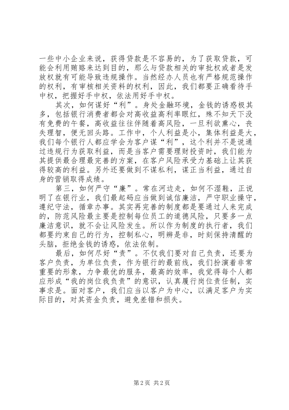 银行警示教育演讲稿_第2页