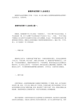 新教师试用期个人总结范文