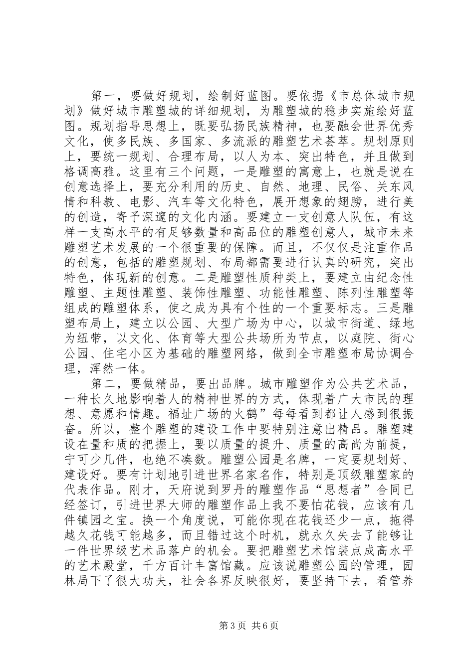 城市雕塑建设大会市长发言稿_第3页