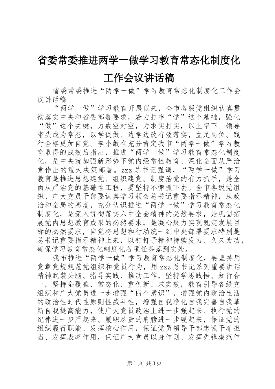 省委常委推进两学一做学习教育常态化制度化工作会议讲话稿_第1页