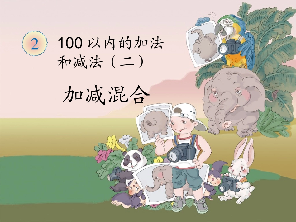 人教版二年级上册加减混合_第1页