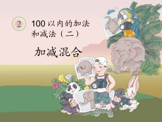 人教版二年级上册加减混合