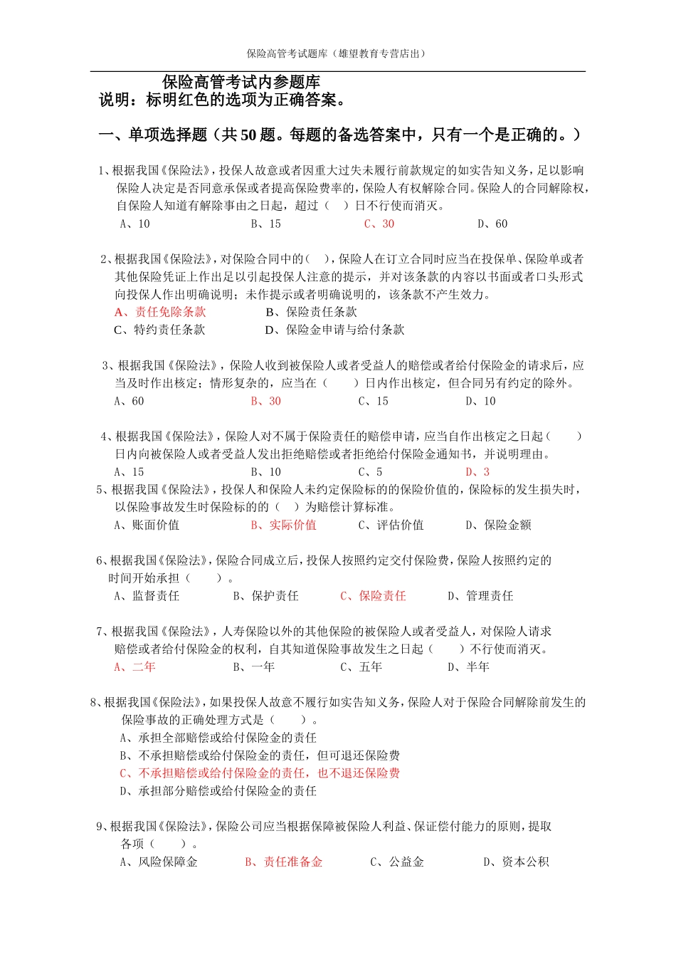 2018年保险公司高管资格考试综合题及答案_第1页