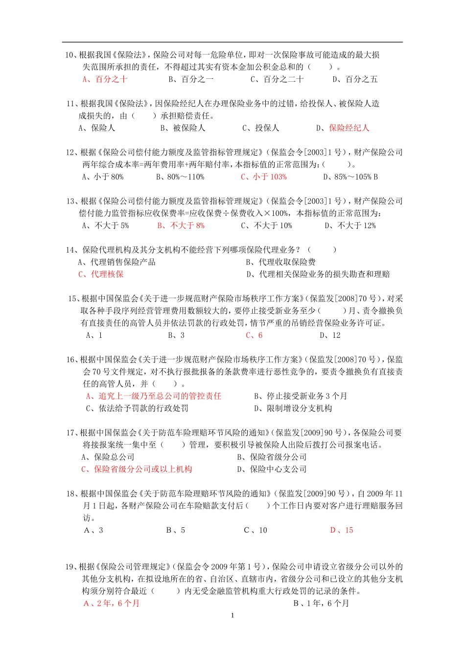 2018年保险公司高管资格考试综合题及答案_第2页