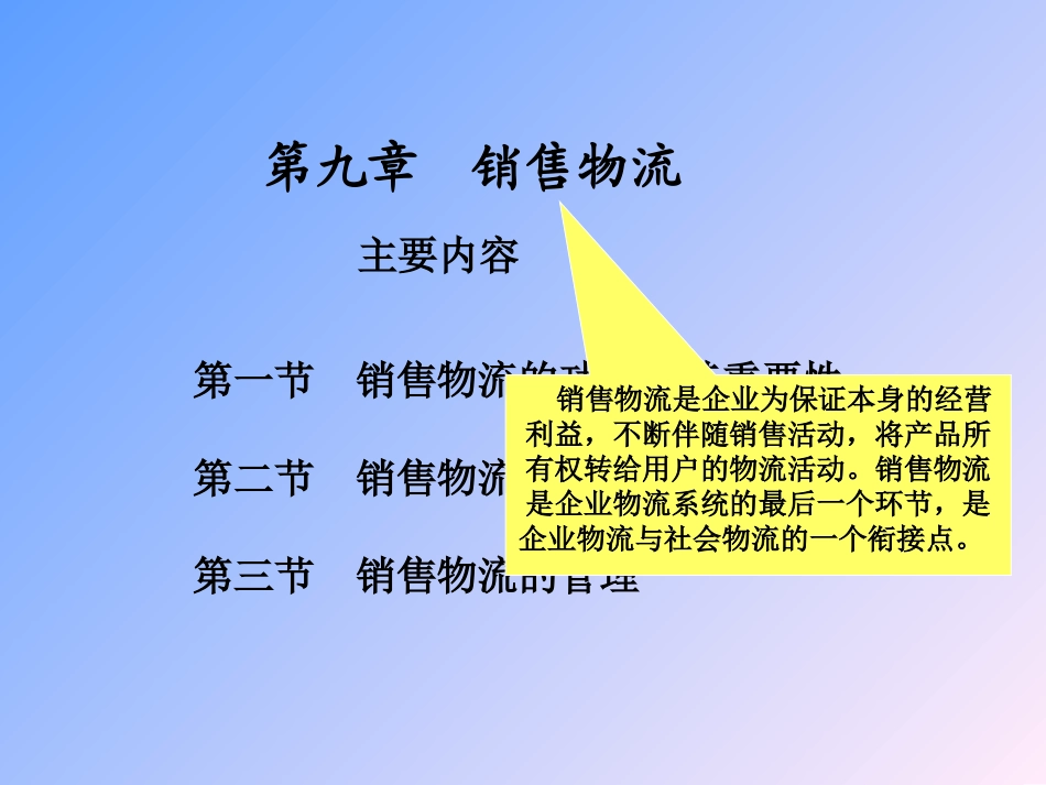 赵启兰版 企业物流管理第9章_第1页