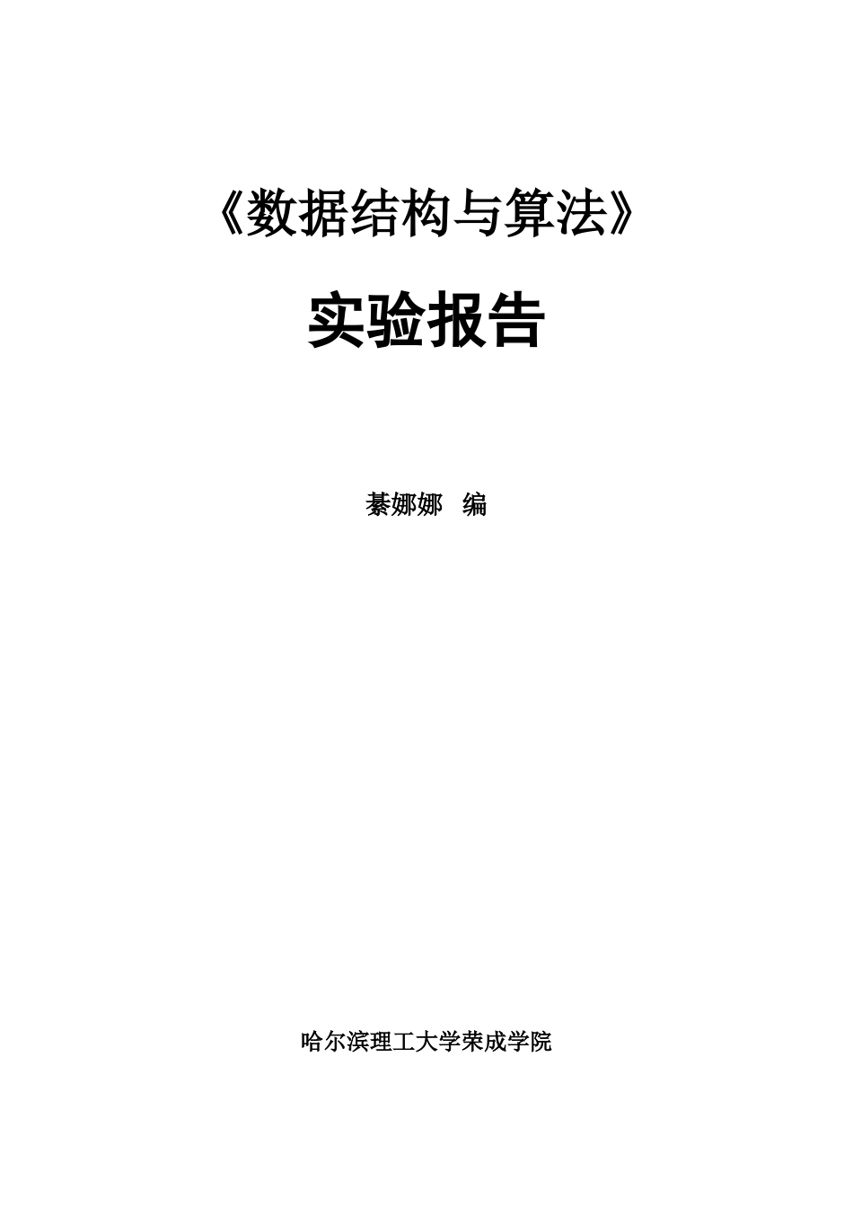 数据结构及算法实验指导书_第1页