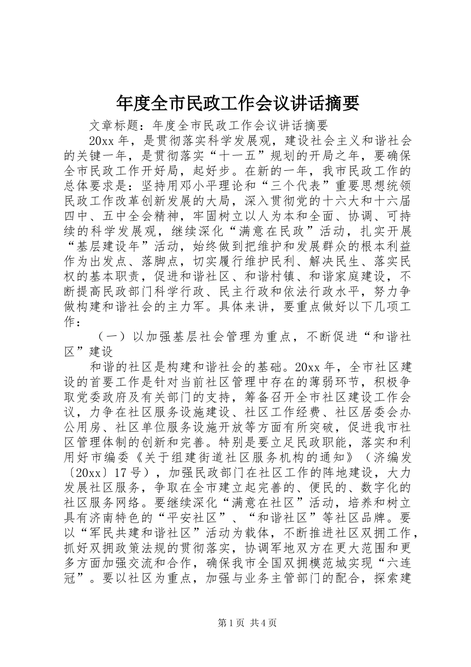 年度全市民政工作会议讲话摘要_第1页