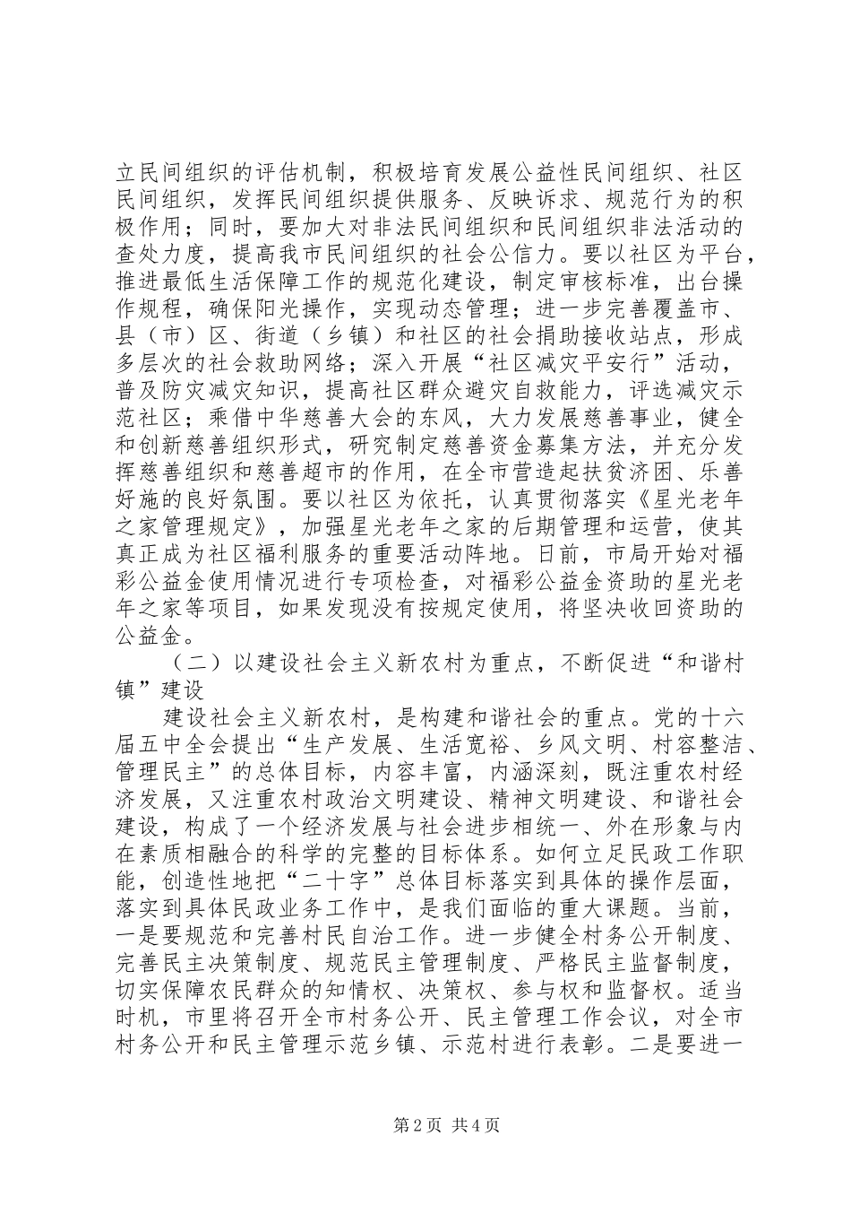 年度全市民政工作会议讲话摘要_第2页