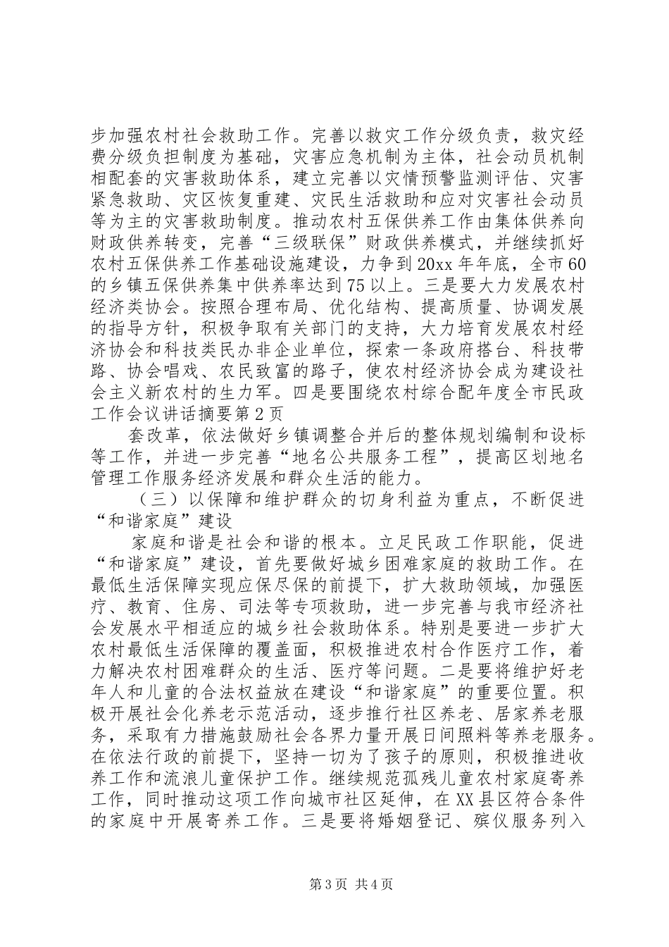 年度全市民政工作会议讲话摘要_第3页