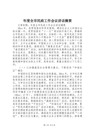 年度全市民政工作会议讲话摘要