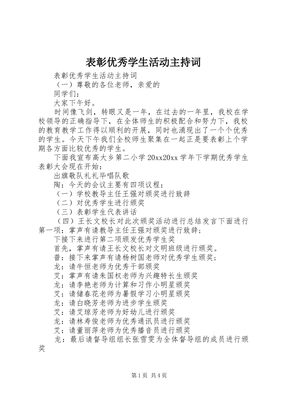 表彰优秀学生活动主持词_第1页