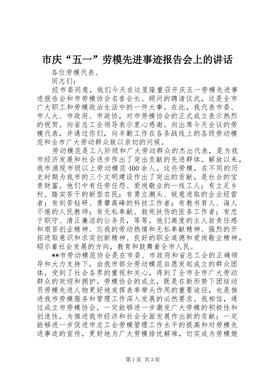 市庆“五一”劳模先进事迹报告会上的讲话_第1页