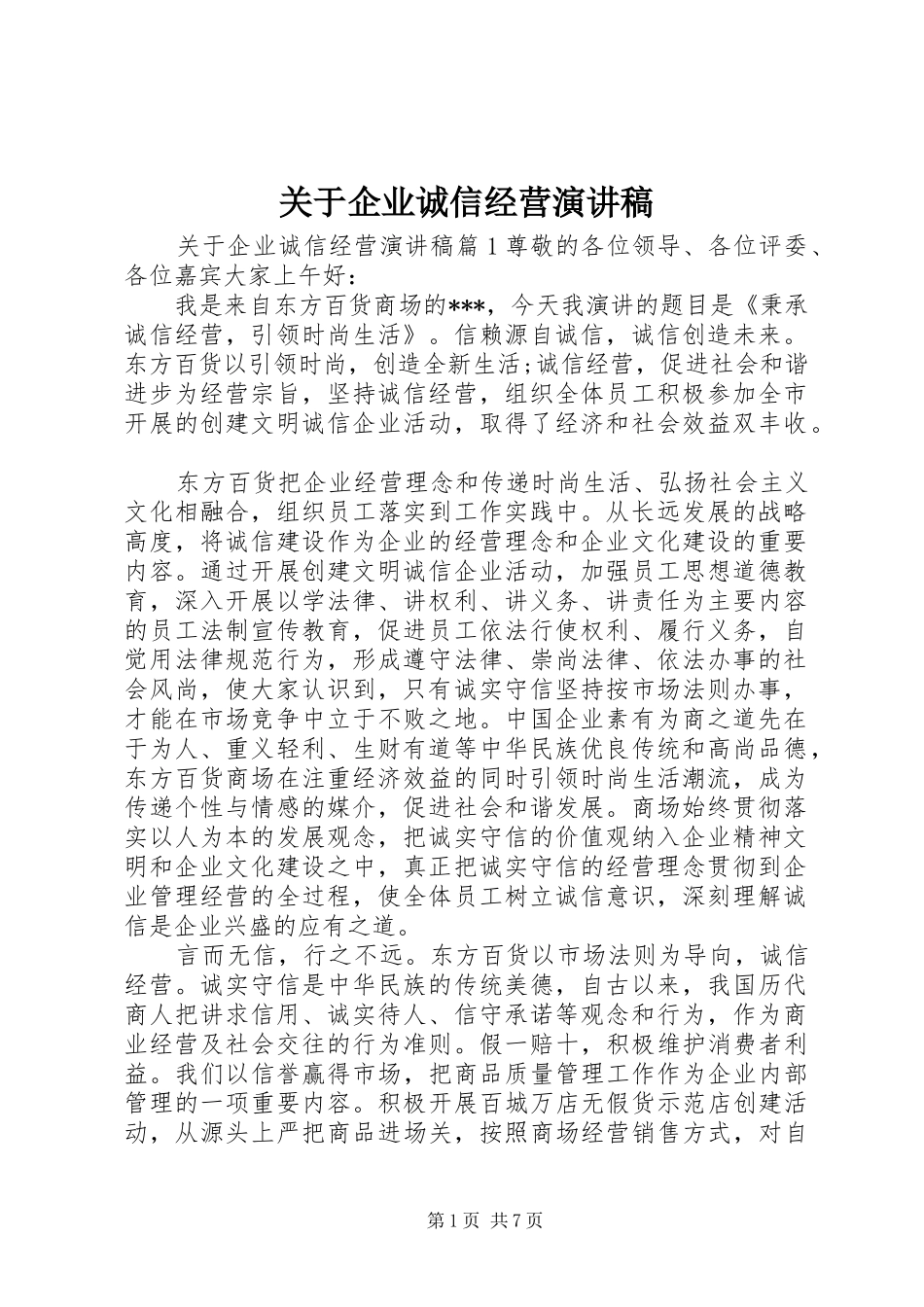 关于企业诚信经营演讲稿_第1页