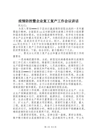 疫情防控暨企业复工复产工作会议讲话