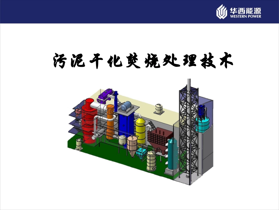 污泥干化焚烧技术_第1页