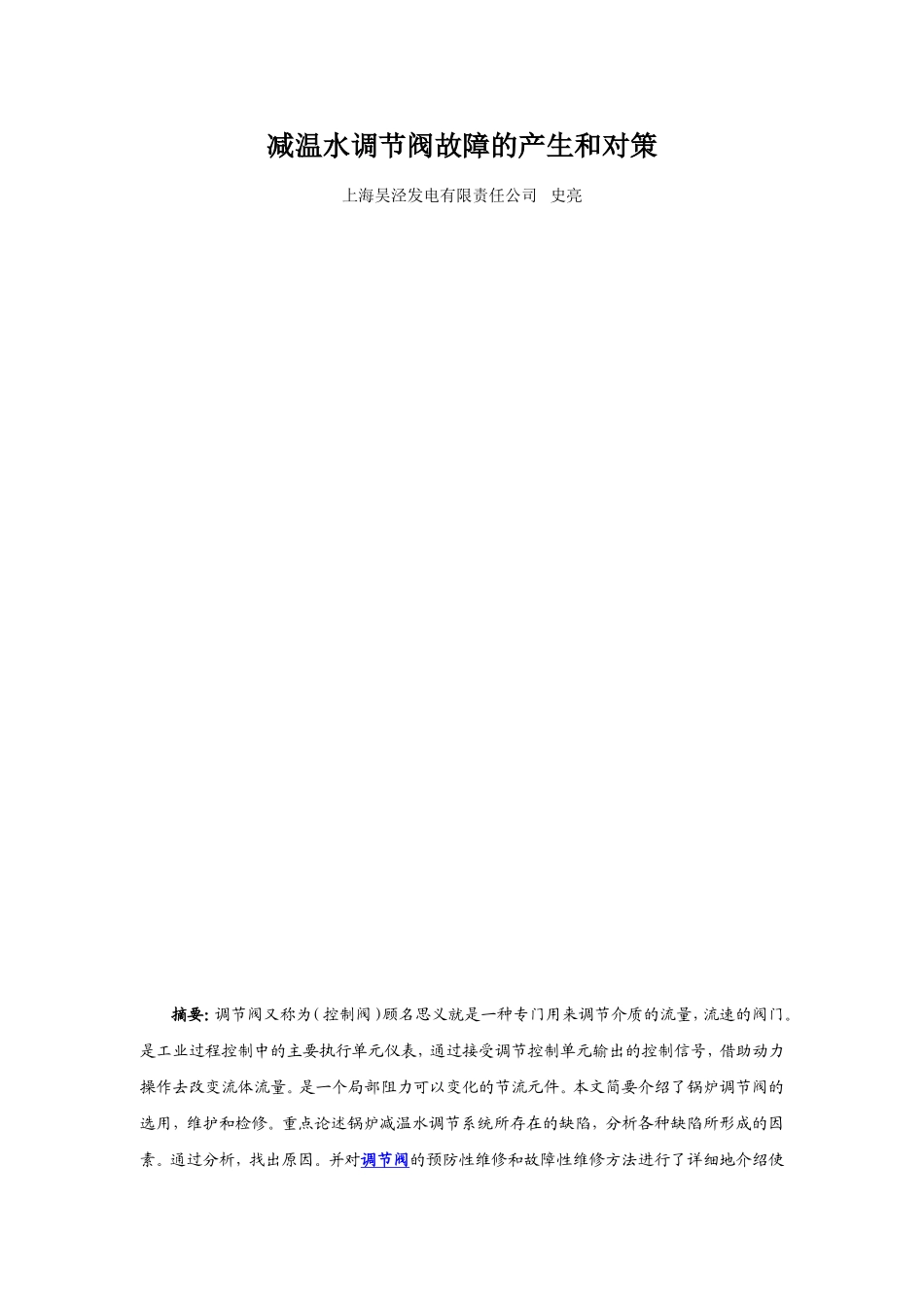 减温水调节阀故障的产生和对策_第1页