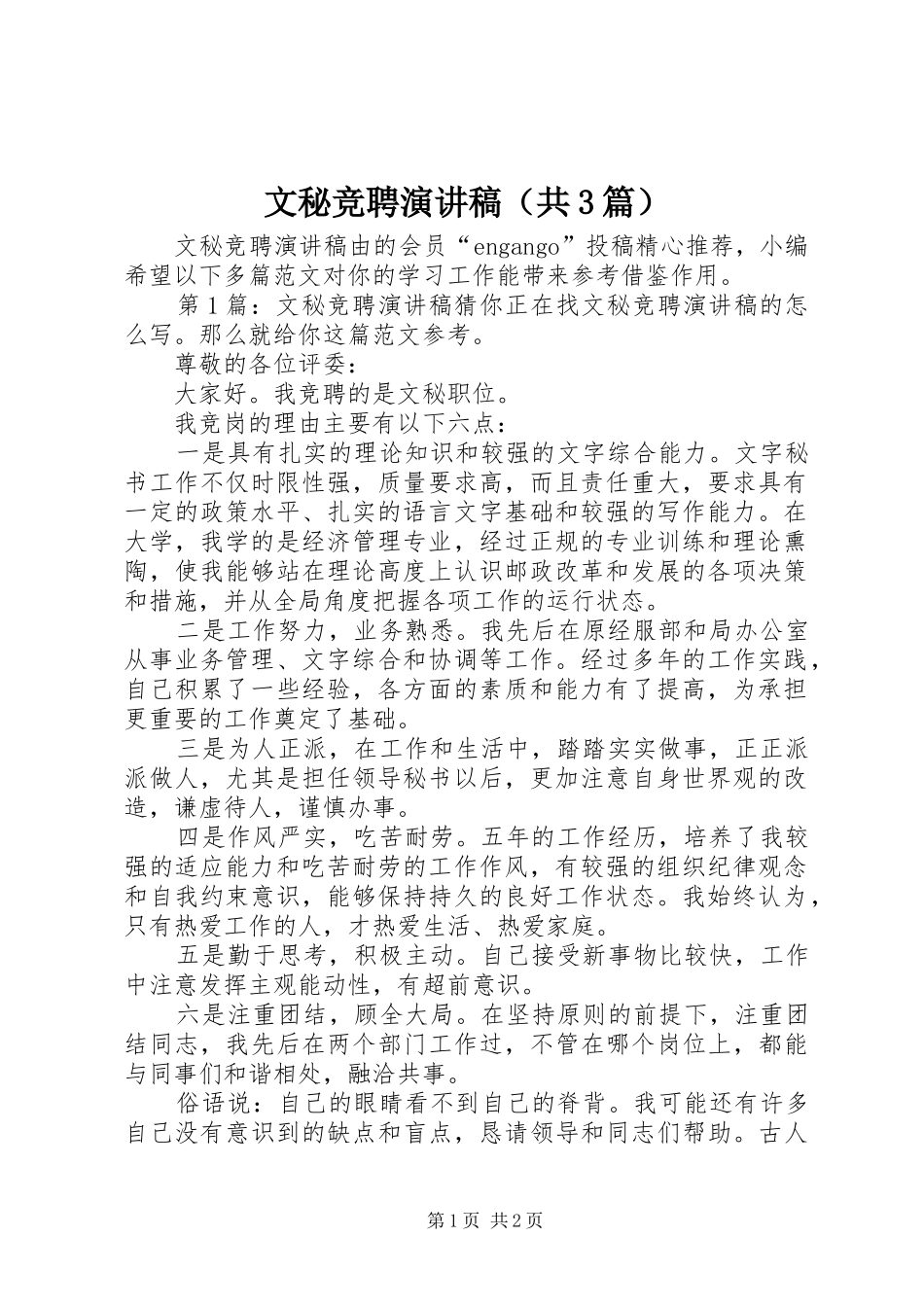 文秘竞聘演讲稿（共3篇）_第1页