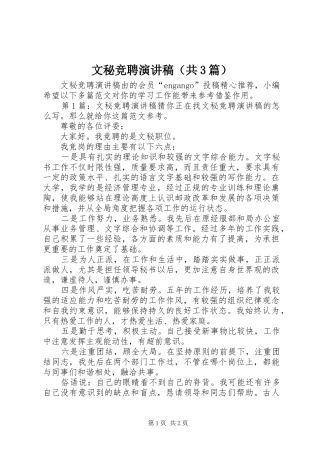 文秘竞聘演讲稿（共3篇）