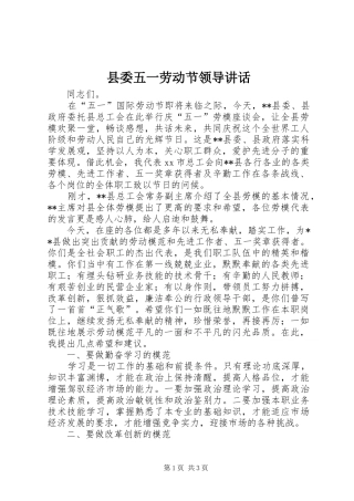 县委五一劳动节领导讲话