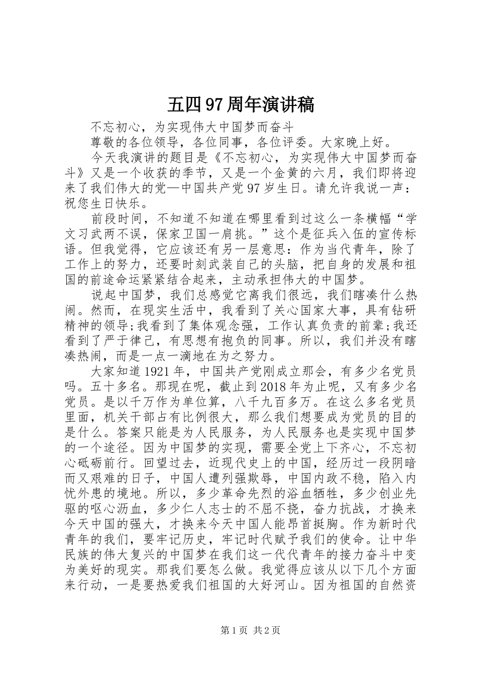 五四97周年演讲稿_第1页