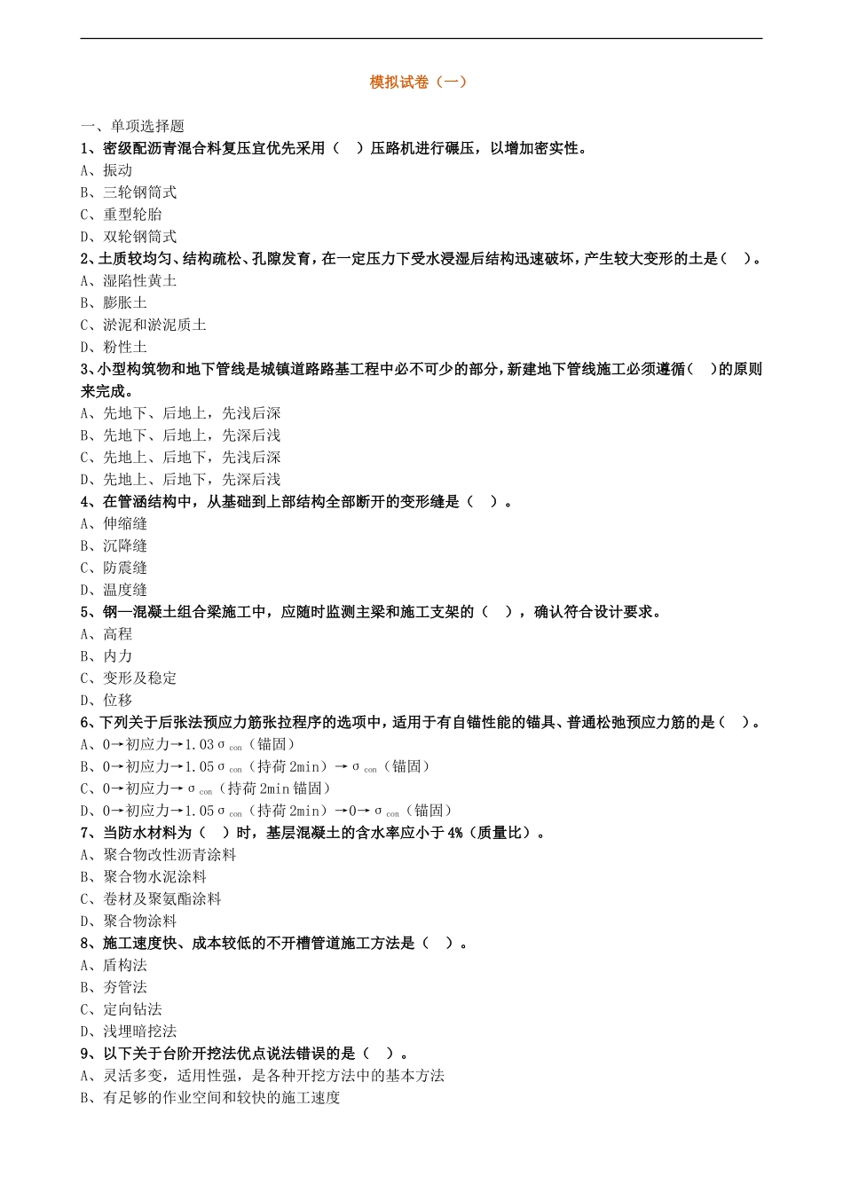 2018一建市政模考_第1页