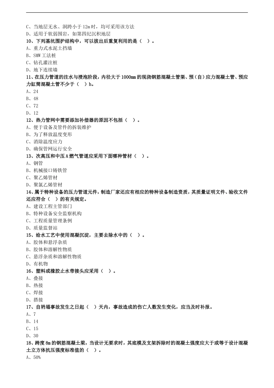 2018一建市政模考_第2页