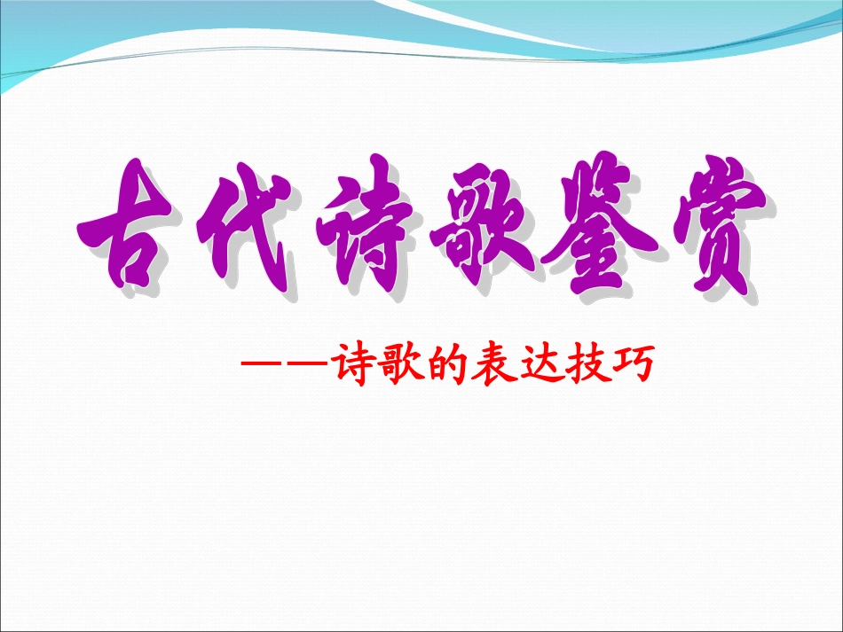 诗歌鉴赏表达技巧_第1页