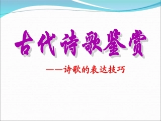 诗歌鉴赏表达技巧
