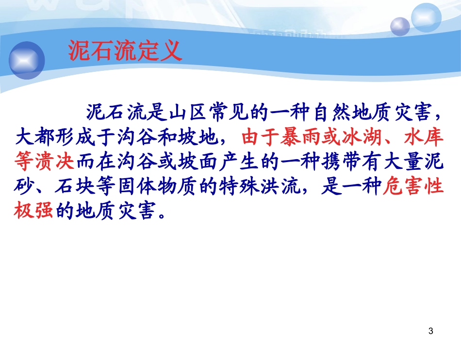 泥石流PPT_第3页