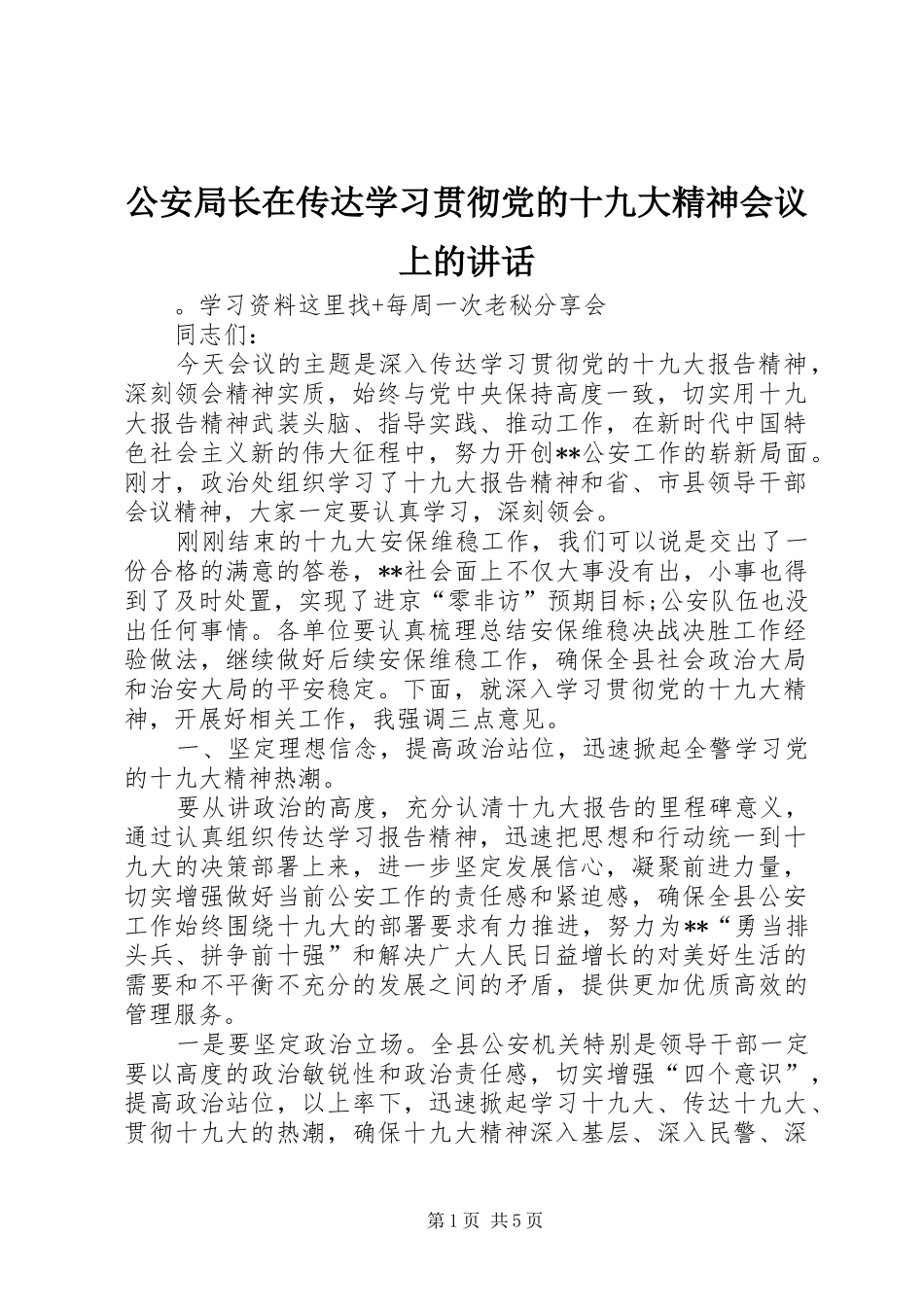 公安局长在传达学习贯彻党的十九大精神会议上的讲话_第1页