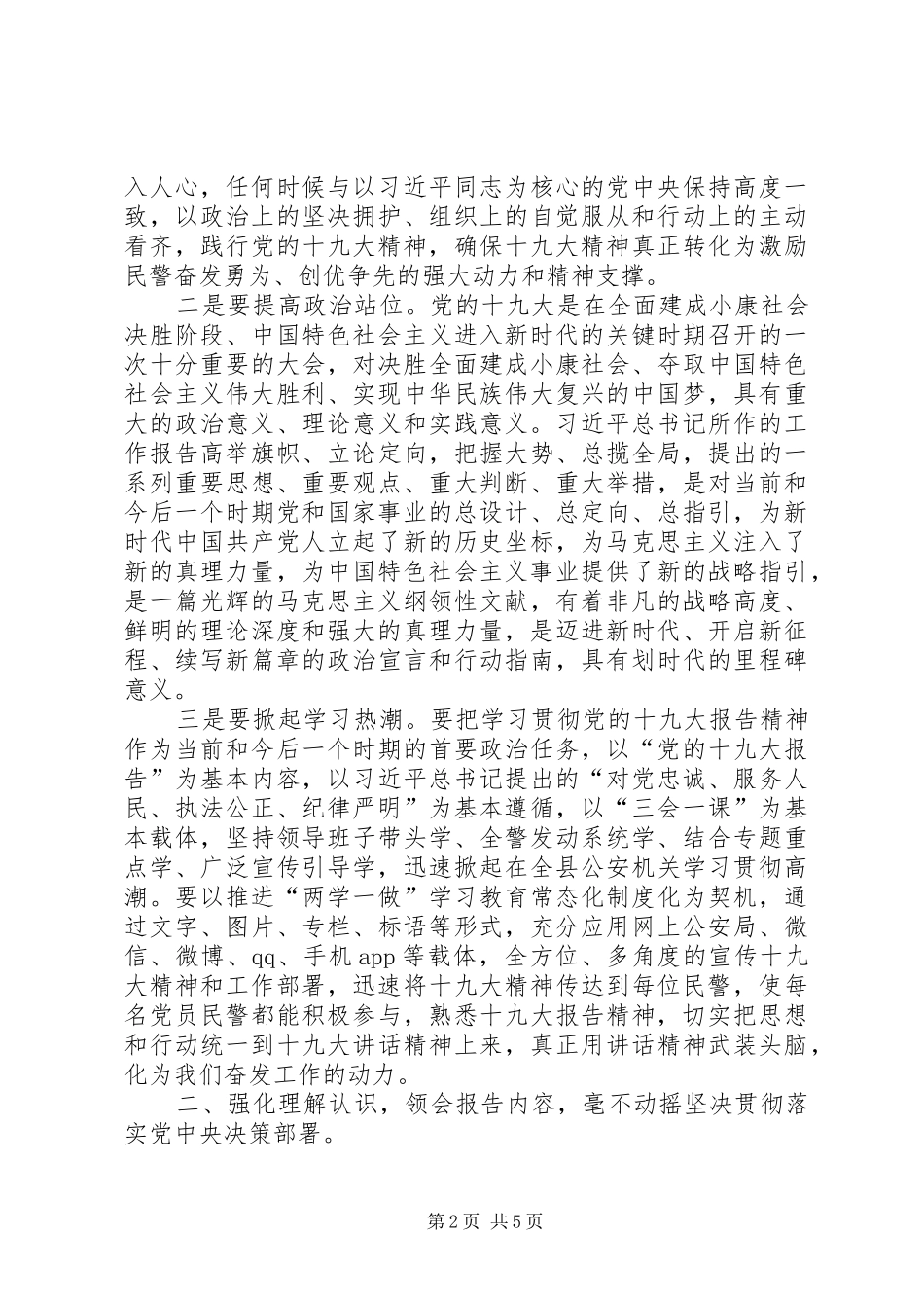 公安局长在传达学习贯彻党的十九大精神会议上的讲话_第2页