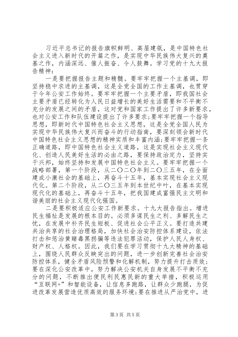 公安局长在传达学习贯彻党的十九大精神会议上的讲话_第3页