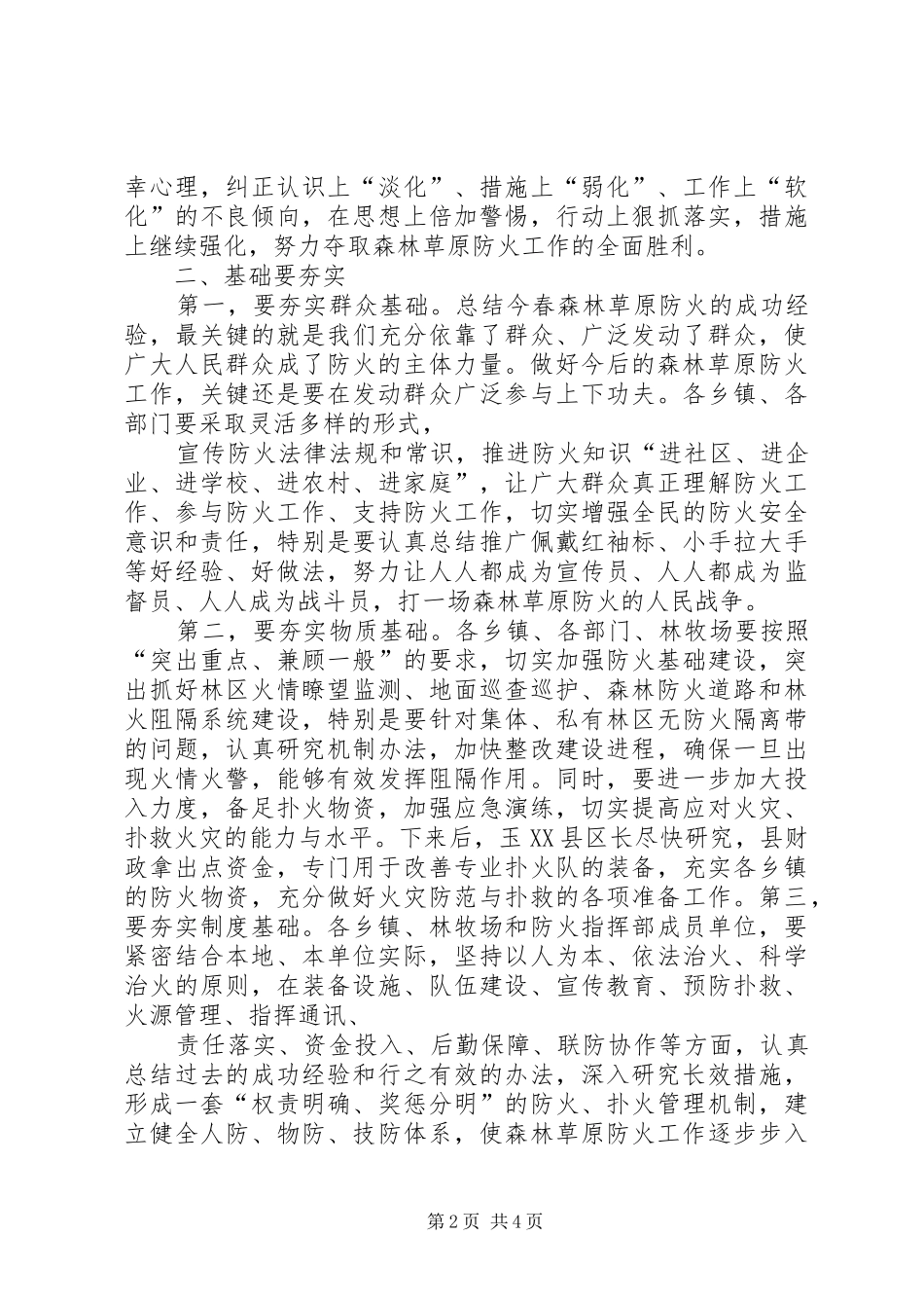 森林草原防火工作会议上的讲话_第2页