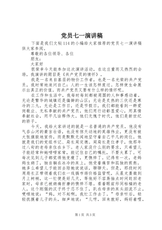 党员七一演讲稿