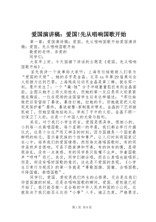 爱国演讲稿：爱国!先从唱响国歌开始
