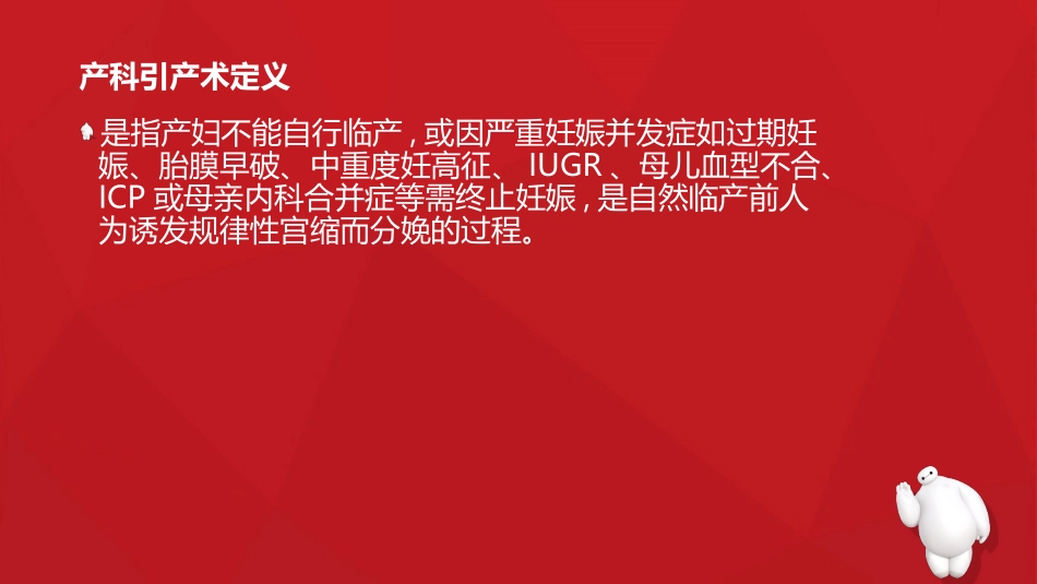 催产素引产术的观察与护理_第2页