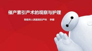 催产素引产术的观察与护理