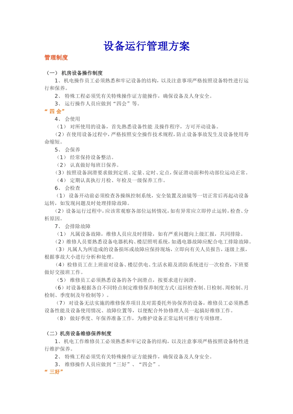 中央空调设备运行管理方案_第1页