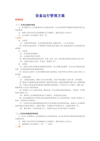中央空调设备运行管理方案