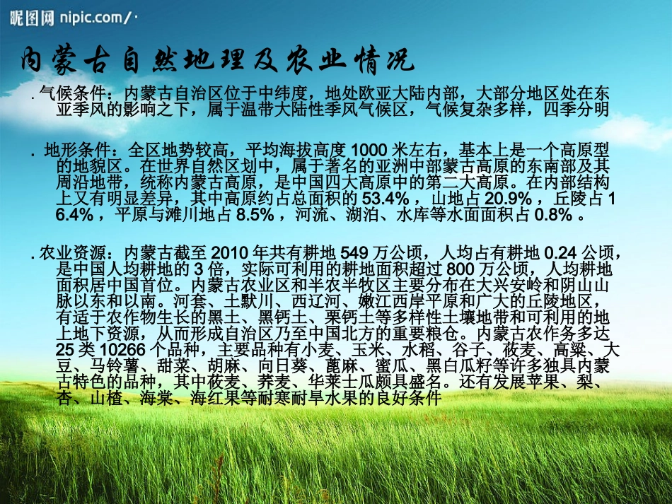 内蒙古农业概况_第3页