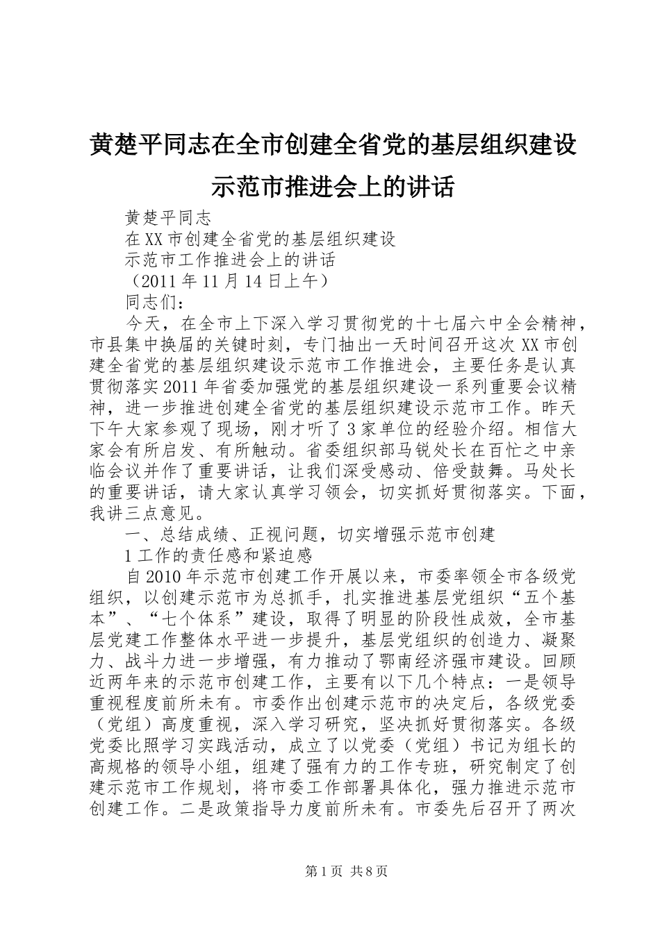 黄楚平同志在全市创建全省党的基层组织建设示范市推进会上的讲话_第1页