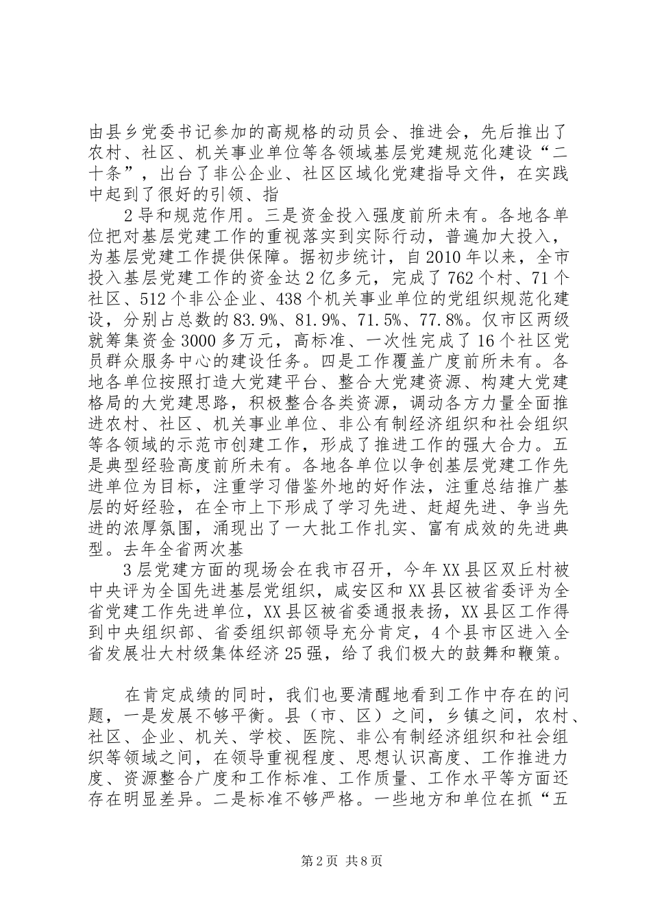 黄楚平同志在全市创建全省党的基层组织建设示范市推进会上的讲话_第2页