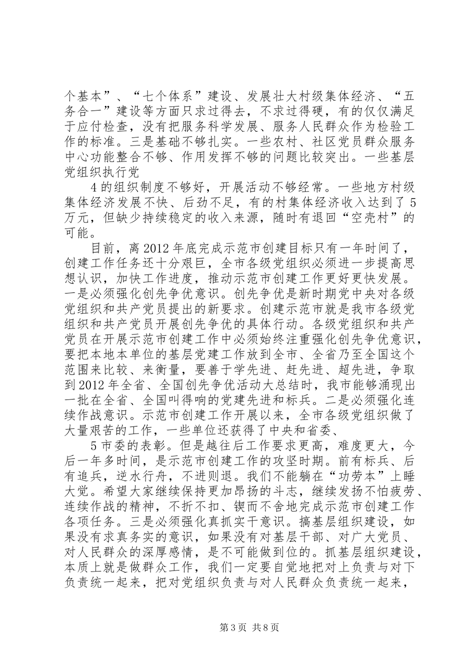黄楚平同志在全市创建全省党的基层组织建设示范市推进会上的讲话_第3页