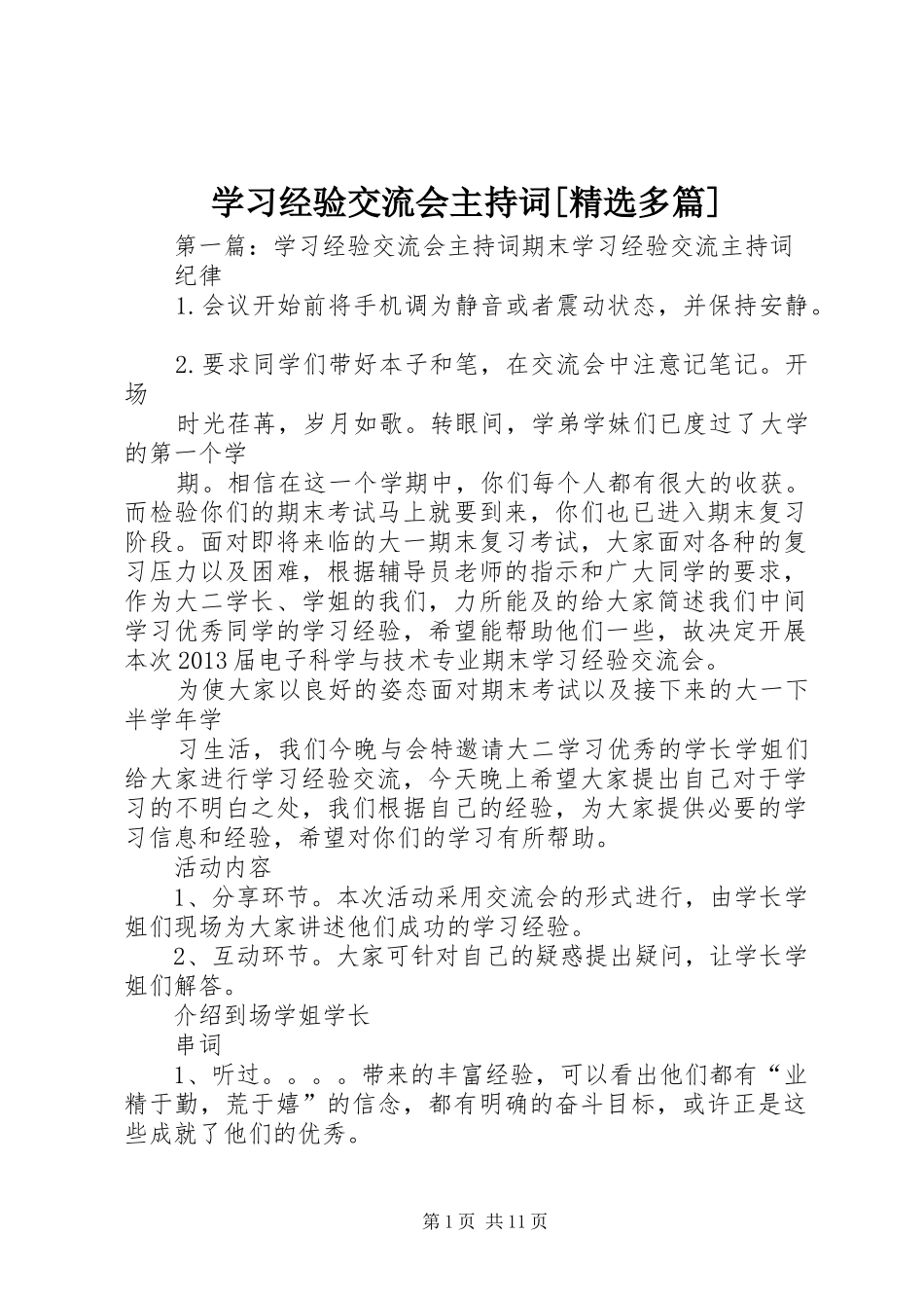 学习经验交流会主持词[精选多篇]_第1页